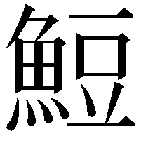 䱏