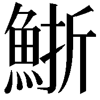 䱑