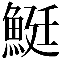 䱓