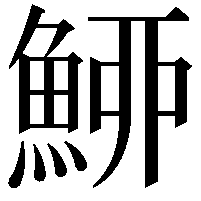 䱖