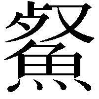 䱗