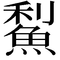 䱘