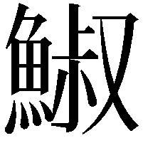 䱙