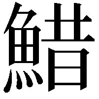 䱜