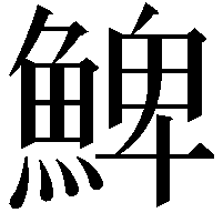 䱝