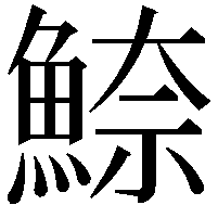 䱞