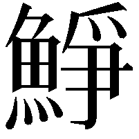 䱢