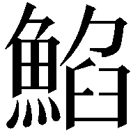 䱤