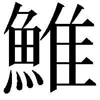 䱦