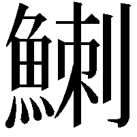 䱨