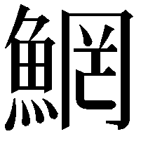 䱩