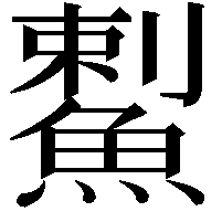 䱫