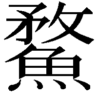 䱯