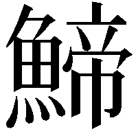 䱱