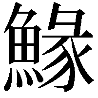 䱲