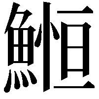 䱴