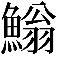 䱵