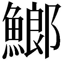 䱶