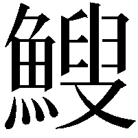 䱸