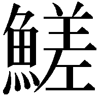 䱹