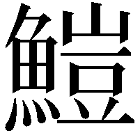 䱺