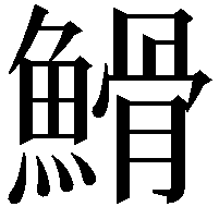 䱻