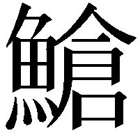 䱽