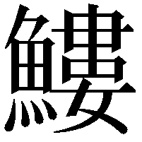 䱾