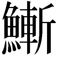 䱿