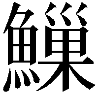 䲃