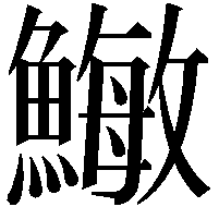 䲄