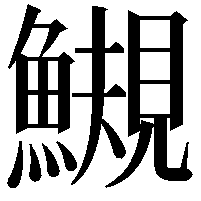 䲅