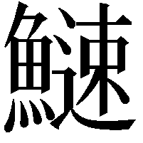 䲇