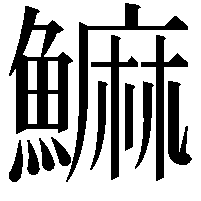 䲈