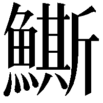 䲉