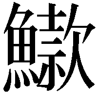 䲌