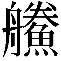 䲍