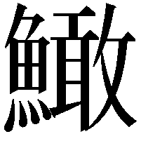 䲎