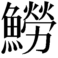 䲏