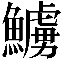 䲐