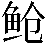 䲝