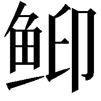 䲟