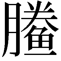 䲢