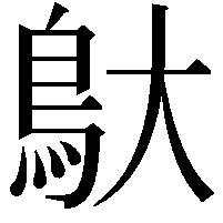 䲦