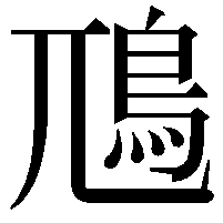 䲫