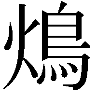 䲴