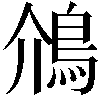 䲸