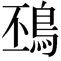 䲹