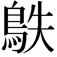 䳀