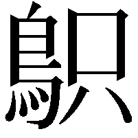 䳅